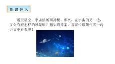 部编人教版小学三年级下册语文第五单元《16 宇宙的另一边》课件33