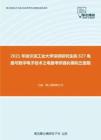 2021年哈尔滨工业大学深圳研究生院827电路与数字电子技术之电路考研强化模拟五套题