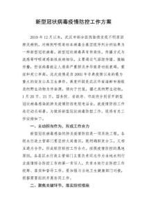新型冠狀病毒防控工作方案1