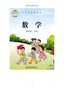 苏教版（2013版）小学四年级下册数学课时与课后练习