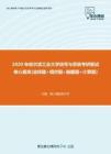 【考研题库】2020年哈尔滨工业大学信号与系统考研复试核心题库
