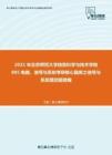 2021年北京师范大学信息科学与技术学院895电路、信号与系统考研核心题库之信号与系统填空题精编
