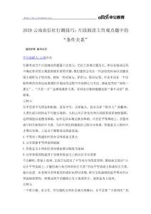 2020安徽农商行行测技巧：片段阅读主旨观点题中的“条件关系”