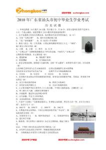 2010年廣東省汕頭市初中畢業(yè)生學(xué)業(yè)考試歷史試卷