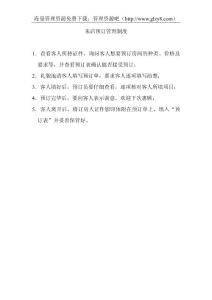 酒店來店預訂管理制度