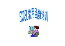 EXCEL培訓_EXCEL函數教程
