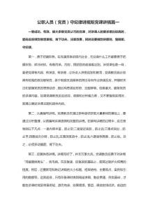 公职人员守纪律讲规矩党课讲犒篇一