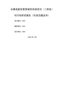 长春高新区智慧城市系统项目二阶段可研报告v终版已过评审新编