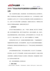 2020广东汕头市金平区教育局外出招聘教师180人公告