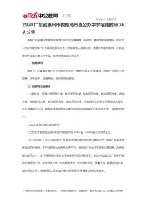 2020广东省惠州市教育局市直公办中学招聘教师76人公告