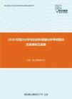 2020年四川大学无机材料物理化学考研复试仿真模拟五套题