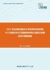 2021年北京航空航天大学空间与环境学院913环境科学与工程基础考研核心题库之物理化学计算题精编