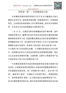 華錄集團抗擊疫情工作總結