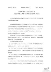 股票投资分析-顺络电子：关于控股股东所持公司股份比例降低的公告-上市公司资料