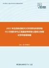 2021年北京航空航天大学空间与环境学院913环境科学与工程基础考研核心题库之物理化学问答题精编