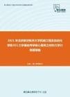 2021年北京航空航天大学机械工程及自动化学院951力学基础考研核心题库之材料力学计算题精编