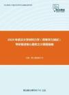 2020年武汉大学材料力学（同等学力加试）考研复试核心题库之计算题精编