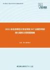 2021年北京师范大学法学院947法理学考研核心题库之简答题精编