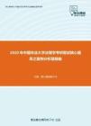 2020年中国农业大学法理学考研复试核心题库之案例分析题精编
