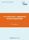 2020年山西大学法理学、中国法制史考研复试核心题库之法理学概念题精编