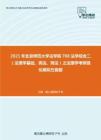 2021年北京师范大学法学院708法学综合二（法理学基础、宪法、刑法）之法理学考研强化模拟五套题