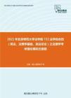 2021年北京师范大学法学院722法学综合四（宪法、法理学基础、民法总论）之法理学考研强化模拟五套题
