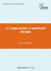 2021年新疆大学法学院705法理学考研强化模拟五套题