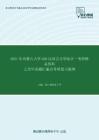 2021年内蒙古大学626汉语言文学综合一考研精品资料之历年真题汇编及考研复习提纲