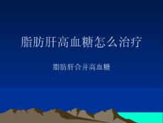 脂肪肝高血糖怎么治疗