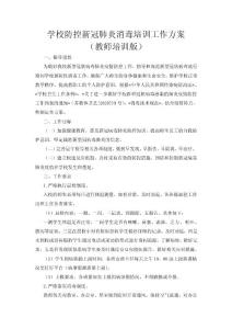 學校防控新冠肺炎消毒培訓工作方案（教師培訓版）ＷＯＲＤ