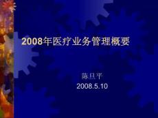 2008年医疗业务管理概要