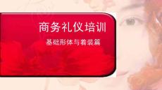 商务礼仪培训之基础形体与着装篇