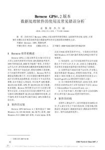 BerneseGPS4_2版本數據處理軟件的使用及常見錯誤分析