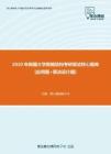 【考研题库】2020年新疆大学数据结构考研复试核心题库[应用题+算法设计题]
