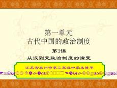 人教版必修3教案高中历史：1.3《从汉至元政治制度的演变》江苏专用课件（新人教必修1）