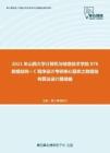 2021年山西大学计算机与信息技术学院876数据结构＋C程序设计考研核心题库之数据结构算法设计题精编