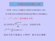 二、可降阶的高阶微分方程