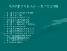 成功销售的八种武器--大客户销售策略