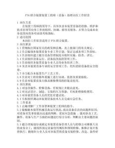 PTA联合装置装置工程师（设备）助理岗位工作职责