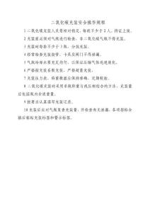 二氧化碳充裝安全操作規程