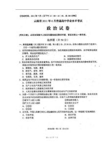 云南省2011年6月普通高中学业水平考试政治试题