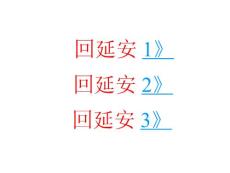 部编人教版初中八年级下册语文《2 回延安》PPT课件69 共3套