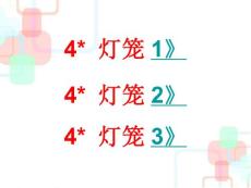 部编人教版初中八年级下册语文《4 灯笼》课件88 共3套