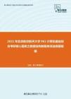 2021年北京航空航天大学961计算机基础综合考研核心题库之数据结构教程单项选择题精编