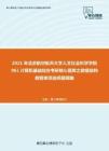 2021年北京航空航天大学人文社会科学学院961计算机基础综合考研核心题库之数据结构教程单项选择题精编