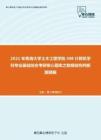 2021年青海大学土木工程学院408计算机学科专业基础综合考研核心题库之数据结构判断题精编