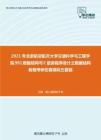 2021年北京航空航天大学交通科学与工程学院991数据结构与C语言程序设计之数据结构教程考研仿真模拟五套题