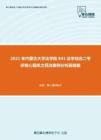 2021年内蒙古大学法学院841法学综合二考研核心题库之民法案例分析题精编