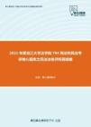 2021年黑龙江大学法学院704刑法和民法考研核心题库之民法法条评析题精编