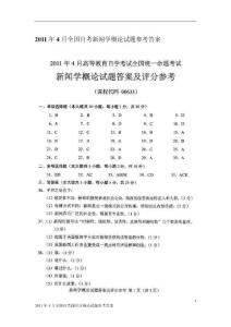 2011年4月全国自考新闻学概论试题参考答案